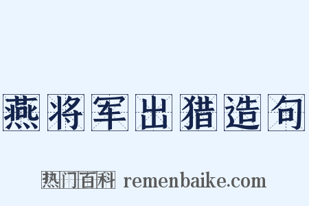 燕将军出猎造句是什么意思的图片